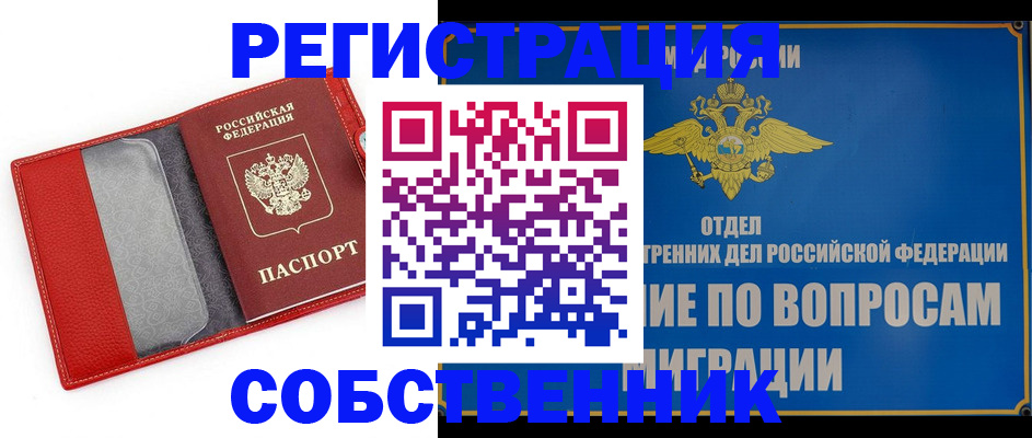 купить прописку в Хотьково